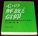 心の解放と信仰―ありのままのあなたで大丈夫!