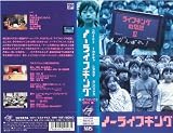 ノーライフキング [VHS]