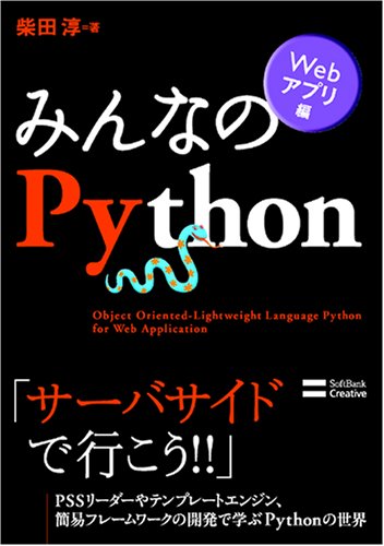 Cover image : みんなのPython Webアプリ編 [みんなのシリーズ]