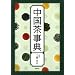 中国茶事典