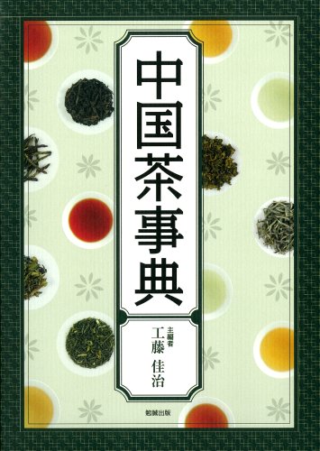 Cover image : 中国茶事典
