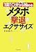 メタボ撃退エクササイズ (PHP文庫)