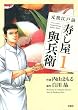 元祖江戸前寿し屋與兵衛 1 (アクションコミックス)