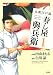 書籍: 元祖江戸前寿し屋與兵衛 1 (アクションコミックス)
