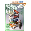5���Őg�ɂ�! ������؃r�W�l�X��101��