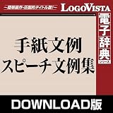 手紙文例・スピーチ文例集 for Win ダウンロード版 [ダウンロード]