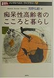痴呆性高齢者のこころと暮らし (メンタルヘルス・ライブラリー)/