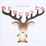 おとなになったら… (国際版絵本)