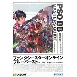ファンタシースターオンライン ブルーバースト マスターズガイド エピソード1＆2