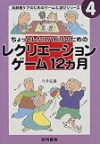 ちょっとしたリハビリのためのレクリエーションゲーム12ヵ月 (高齢者ケアのためのゲーム&遊びシリーズ)