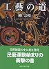 工藝の道 (講談社学術文庫)