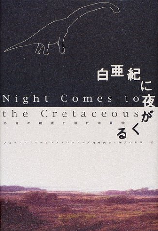 Cover image : 白亜紀に夜がくる―恐竜の絶滅と現代地質学