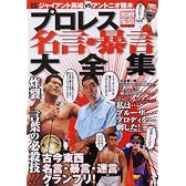プロレス名言・暴言大全集 (別冊宝島 (1126))