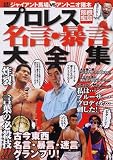 プロレス名言・暴言大全集 (別冊宝島 (1126))の画像
