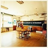 「天然コケッコー完全盤」オリジナル・サウンドトラック by rei harakami (UHQ-CD仕様)