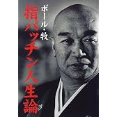 指パッチン人生論