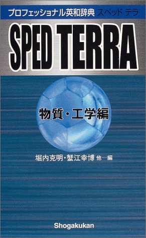Cover image : プロフェッショナル英和辞典 SPED TERRA(物質・工学編) (ポケット プログレッシブ辞典)