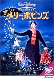 メリーポピンズ [DVD]