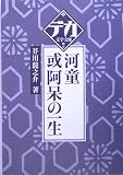 河童・或阿呆の一生 (デカ文字文庫)