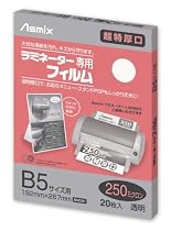 アスカ Asmix ラミネーター専用フィルム 250ミクロン20枚B5サイズ用 BH091