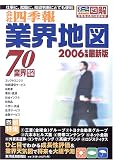 業界地図〈2006年度最新版〉―70業界勢力分布
