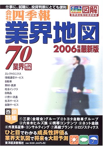 業界地図〈2006年度最新版〉―70業界勢力分布