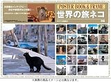 「世界の旅ネコ ポスターブック&フレーム」
