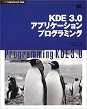 KDE3.0アプリケーションプログラミング (Advanced Linux)