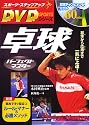 卓球パーフェクトマスター―基本から応用まで一気に上達! (スポーツ・ステップアップDVDシリーズ)