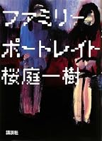 ファミリーポートレイト