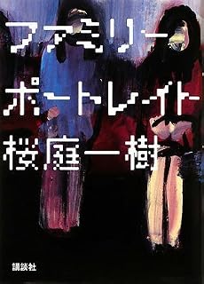 ファミリーポートレイト