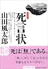 死言状〔文庫版〕 (小学館文庫)