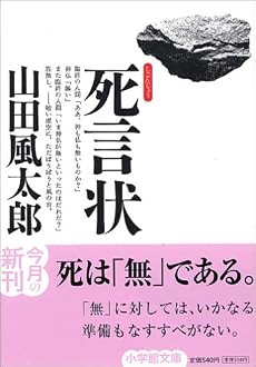 死言状〔文庫版〕 (小学館文庫)