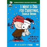 スヌーピーのクリスマス・プレゼント 特別版 [DVD]