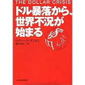 ドル暴落から、世界不況が始まる