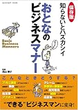 知らないとハズカシイ おとなのビジネスマナー (エスカルゴムック (206))