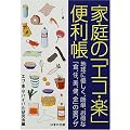 家庭の「エコ・楽」便利帳―地球に優しく、簡単、お得な「食、住、美、健、金」の裏ワザ