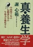 真・養生学―中国四千年の伝統養生学が生命力を強化するの画像
