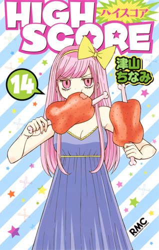 HIGH SCORE 14 (りぼんマスコットコミックス)