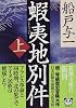 蝦夷地別件〈上〉 (新潮文庫)