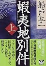蝦夷地別件〈上〉