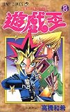 遊・戯・王 8 (ジャンプ・コミックス)