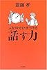 人を10分ひきつける話す力