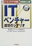 ITベンチャー成功のシナリオ―ビジネスモデル特許・新規株式公開 (CK BOOKS)