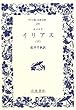 イリアス〈下〉 (ワイド版岩波文庫)