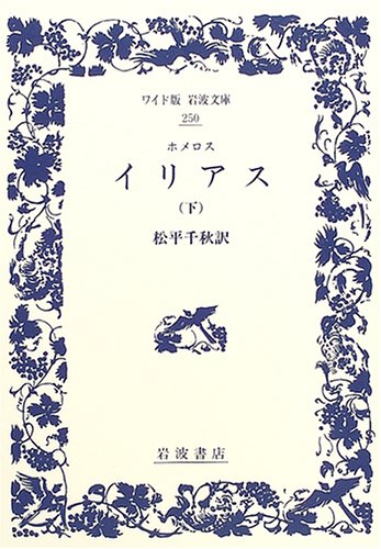 Cover image : イリアス〈下〉 (ワイド版岩波文庫)