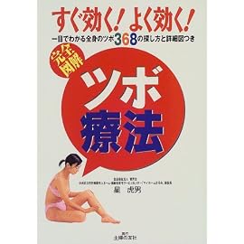 完全図解 すぐ効く!よく効く!ツボ療法―一目でわかる全身のツボ368の探し方と詳細図つき