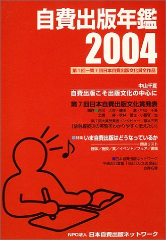 Cover image : 自費出版年鑑〈2004〉第1回～第7回日本自費出版文化賞全作品