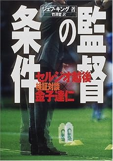 監督の条件―検証対談・セルジオ越後&times;金子達仁