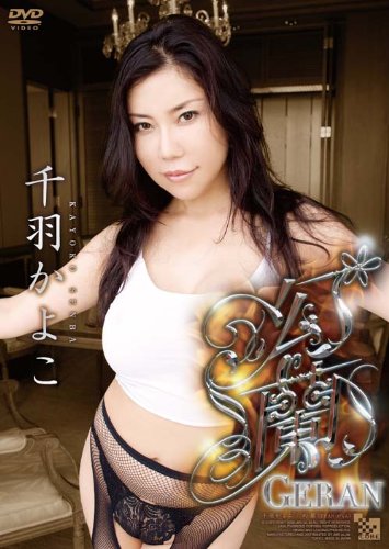 幻蘭 千羽かよこ [DVD]